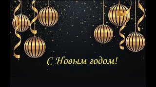 Поздравление с НОВЫМ ГОДОМ 🎄Встречаем Новый Год ! Музыкальная ВИДЕО ОТКРЫТКА.