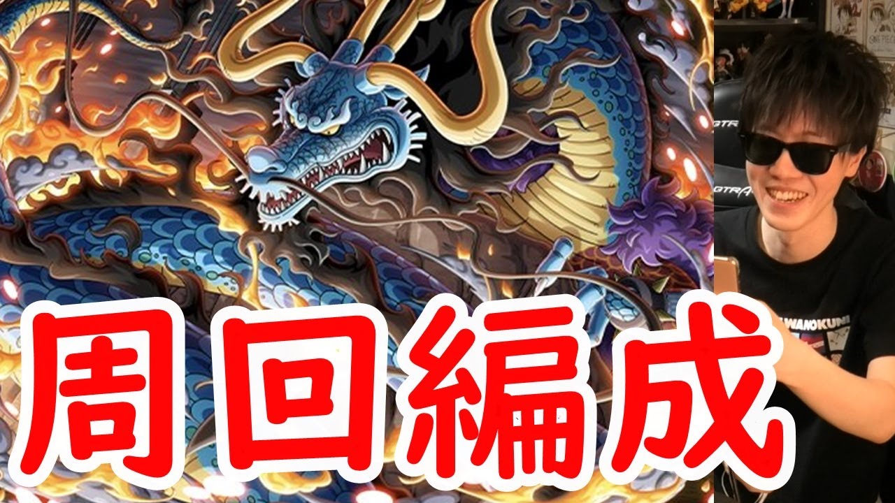 トレクル トレマvsカイドウ 現在のガチガチ周回編成 Optc Youtube