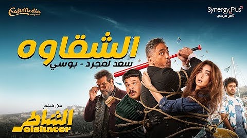 El Sha2awa - Saad Lamjarred & Pousi |(من فيلم الشاطر) الشقاوه - سعد لمجرد و بوسي