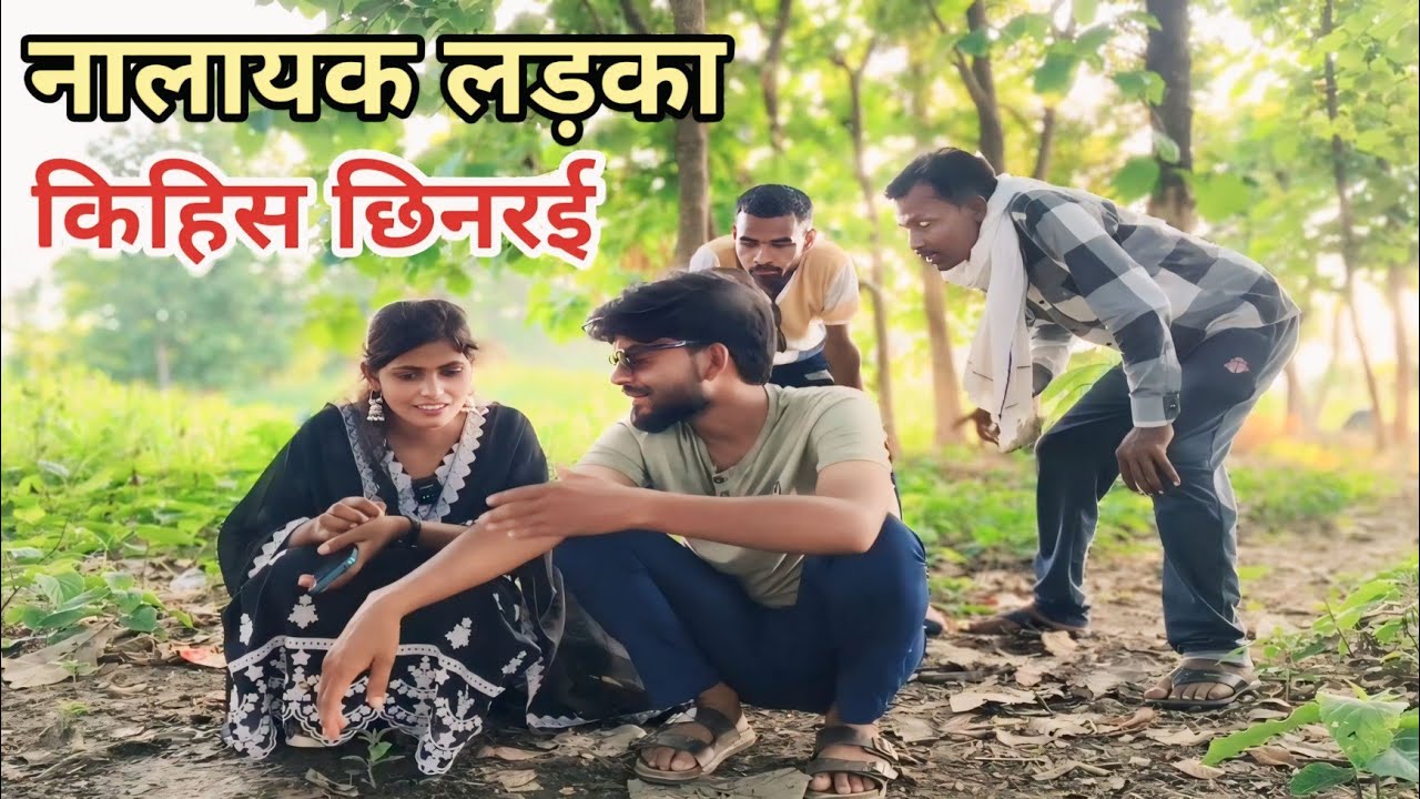 नालायक लड़का किहिस छिनरई देशी अवधि कामेडी विडियो 2025 #awadhi #comedy