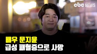 문지윤, 급성 패혈증으로 사망 ‘동료들 애도 이어져’ | CBCNEWS, CBC뉴스