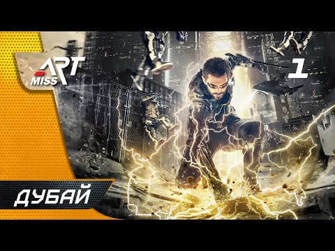 Прохождение Deus Ex: Mankind Divided ➤ Часть 1: Дубай