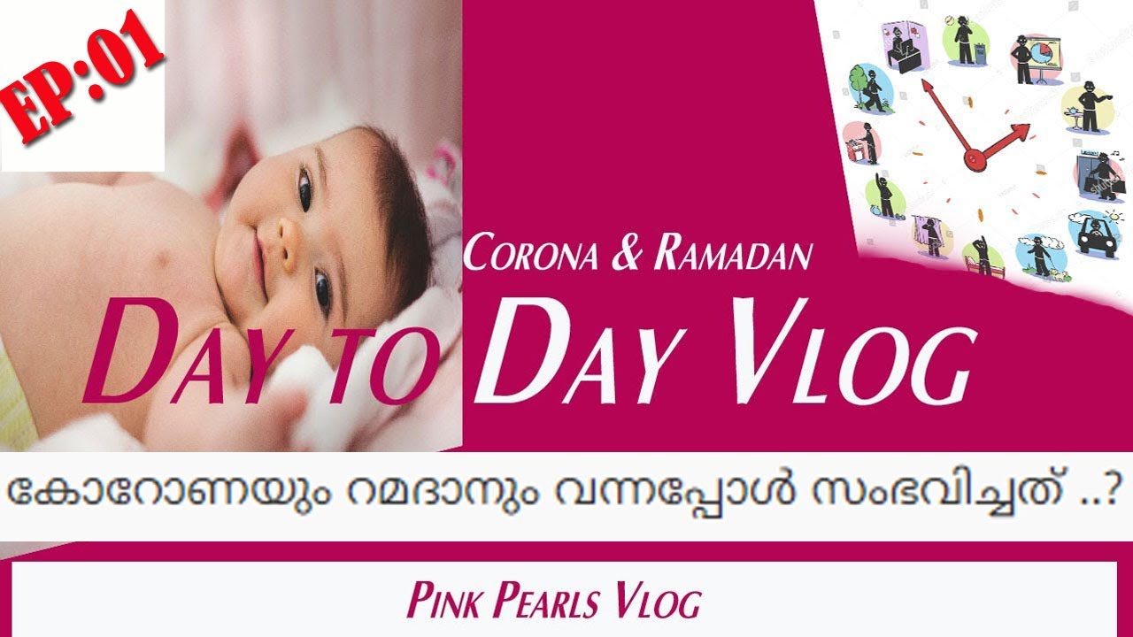 കൊറോണയും ലോക്കഡോണും പിന്നെ റമദാനും ...| Day to Day Vlog EP : 01 | Pink Pearls Vlog| Malayalam