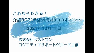 これならわかる！介護BCP業務継続計画のポイント