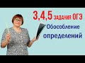 Обособление определений. Задания 3, 4, 5. Русский язык ОГЭ