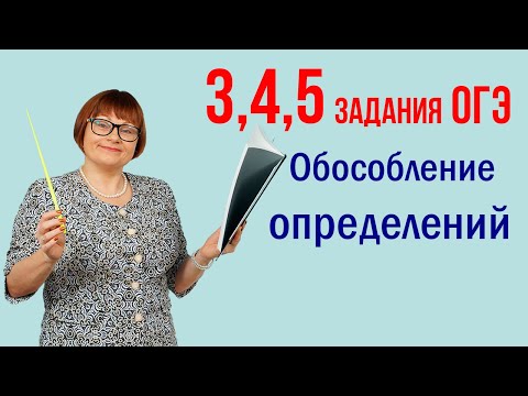 Видео: Обособление определений. Задания 3, 4, 5. Русский язык ОГЭ