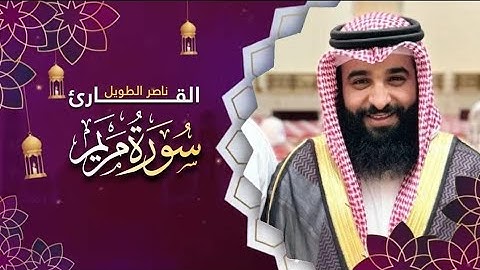 القارئ  ناصر الطويل -  سورة  مريم  -  Surah Maryam