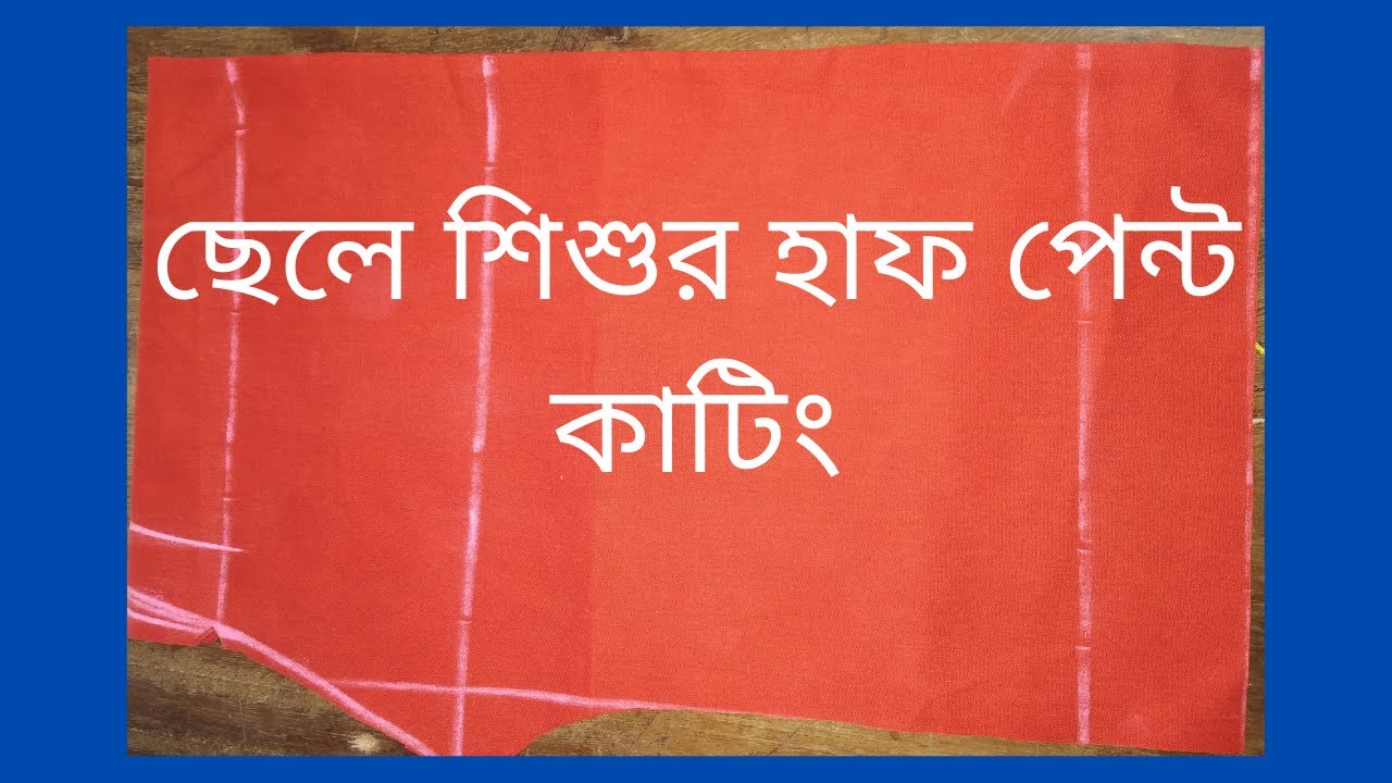 baby pant cutting bangla, baby boy half pant cutting, ainul tailors