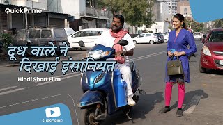 दूध वाले ने दिखाई इंसानियत | Kisi Ki Majboori Ka Fayda Mat Uthao | Motivational Story | ShortFilm