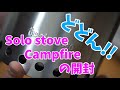 【キャンプ】二次燃焼焚き火台の王様！SOLO STOVE CAMPFIREがあるキャンプをイメージできる動画（開封）