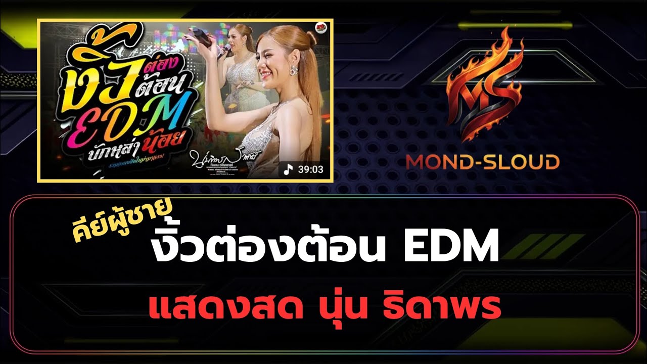คีย์ผู้ชาย งิ้วต่องต้อน EDM- แสดงสด นุ่น ธิดาพร