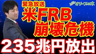 FRB崩壊の危機、235兆円の資金供給：：：：日経平均、株価、ダウ平均、日銀、FRB、金融緩和、GDPマイナス、円安、円高、株安、破綻、地銀、MMT、現代貨幣理論、金融資産課税。