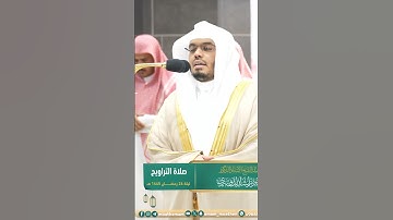 سنريهم آياتنا في الآفاق ~ تلاوة تحبيرية خاشعة للشيخ ياسر الدوسري -صلاة التراويح ليلة 26 رمضان 1445هـ