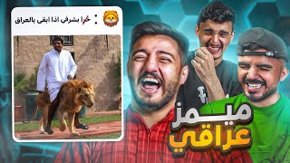 مقاطع مضحكة - تيك توك العراق 🤣