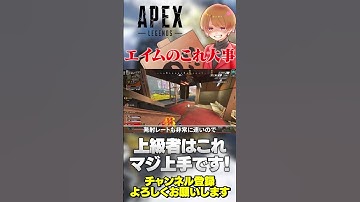 【 APEX 】エイム向上のための超大事なこと！上級者はこれが超上手いです！【 のったん エペ解説 】#apex #apexlegends #のったん #エペ #エペ解説