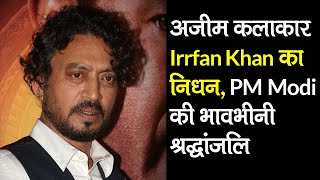 Irrfan Khan passes away: PM Modi ने दी भावभीनी श्रद्धांजलि