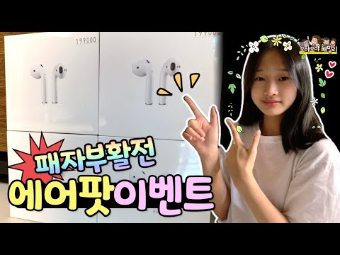 에어팟 이벤트 | 가족유튜브 모야모야패밀리 moyamoyafamily