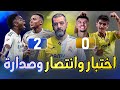 ريال مدريد ينتصر في اختبار فياريال الصعب بجدارة ويقفز للصدارة مؤقتا 