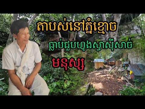 Ep008តាបស់នៅភ្នំខ្មោចធ្លាប់ជួបហ្វូងស្វាសុីសាច់មនុស្ស