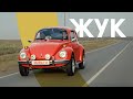 Увидел – прижучил! НЕМЕЦКОЕ КАЧЕСТВО Volkswagen Käfer