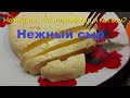 НЕЖНЫЙ, ДОМАШНИЙ СЫР