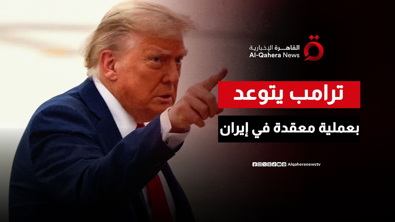 ترامب: نقوم بعملية عسكرية معقدة في إيران
