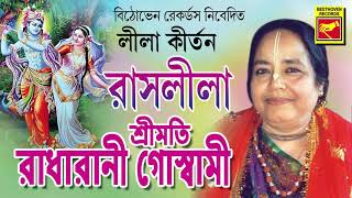 রাসলীলা | Rashlila | Radharani Goswami | Lila Kirtan | Bengali Song 2020