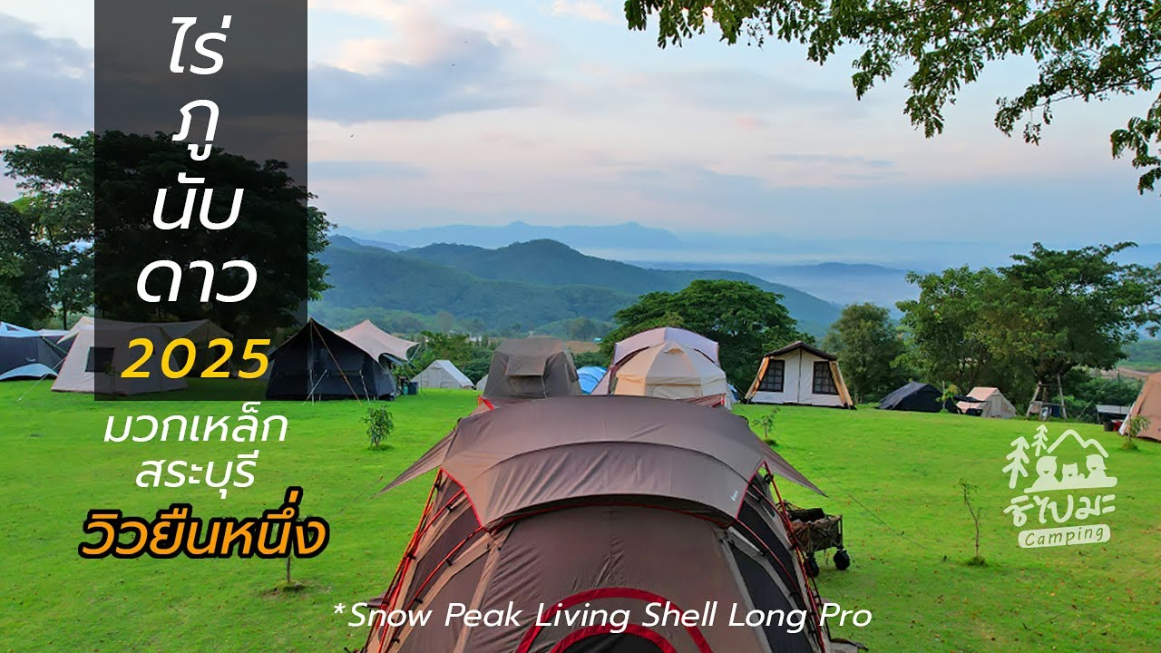 ไปกันรึยัง !! ไร่ภูนับดาว 2025 วิวสวย ยืนหนึ่ง ใน มวกเหล็ก สระบุรี | Snow Peak Living Shell Long Pro