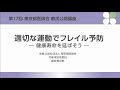 第17回 東京都医師会 都民公開講座「適切な運動でフレイル予防―健康寿命を延ばそう―」