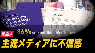 米国人 主流メディアに不信感（吹替版） MEDIA TRUST NEW LOW