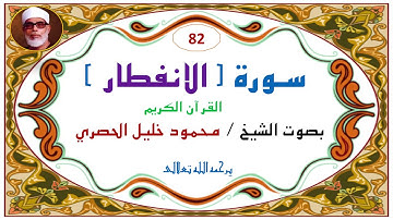 ‎⁨سورة الانفطار  82   للشيخ محمود خليل الحصري⁩