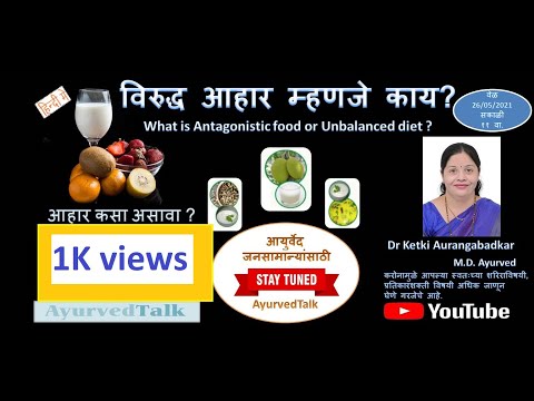 Epi-02 विरुद्ध आहार म्हणजे काय? What is Antagonistic food or Unbalanced diet? Dr Ketki Aurangabadkar