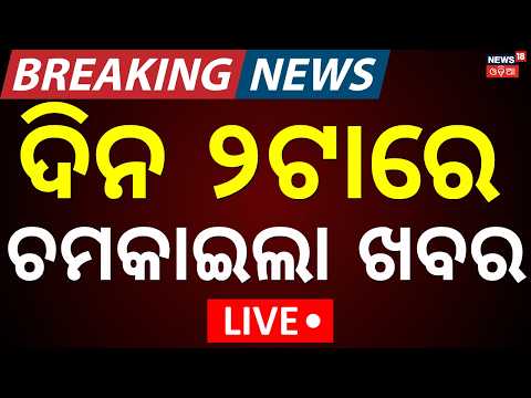 Odisha College Election News Live: ଦିନ ୨ର ବଡ଼ ଖବର |Odisha Rain News | Breaking News Live | Odia News