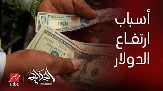 الحكاية | الدولار وصل لاعلى سعر ليه في السوق السوداء.. ايه اللي بيحصل وليه؟ وسببه وتأثيره..