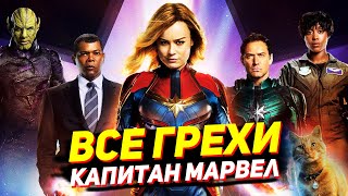 Все грехи фильма Капитан Марвел. Всё не так с фильмом Captain Marvel Грехо-обзор