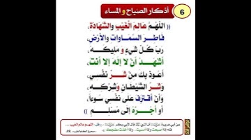 أذكار الصباح والمساء "اللهم عالم الغيب والشهادة فاطر السموات والأرض رب كل شيء ومليكه... 🤲