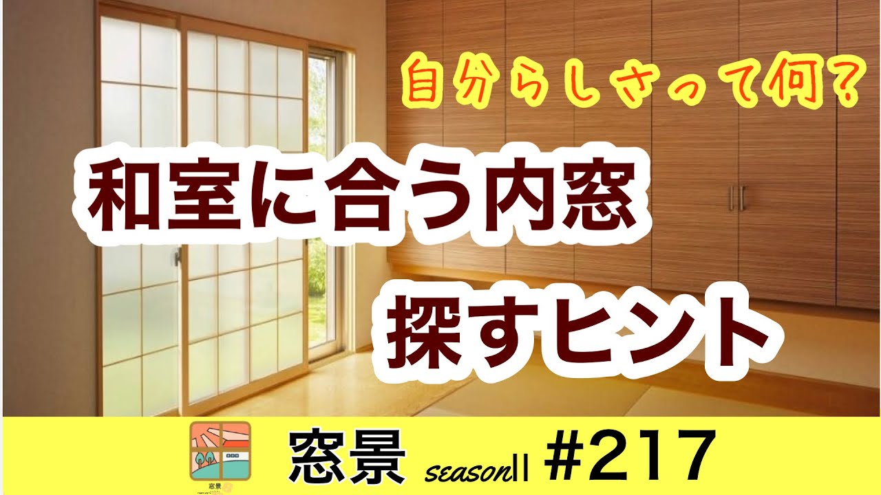 大垣市　窓リフォーム　和室に合う内窓　窓を楽しむ