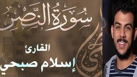 سورة النصر _القارئ إسلام صبحي /تلاوة خاشعة