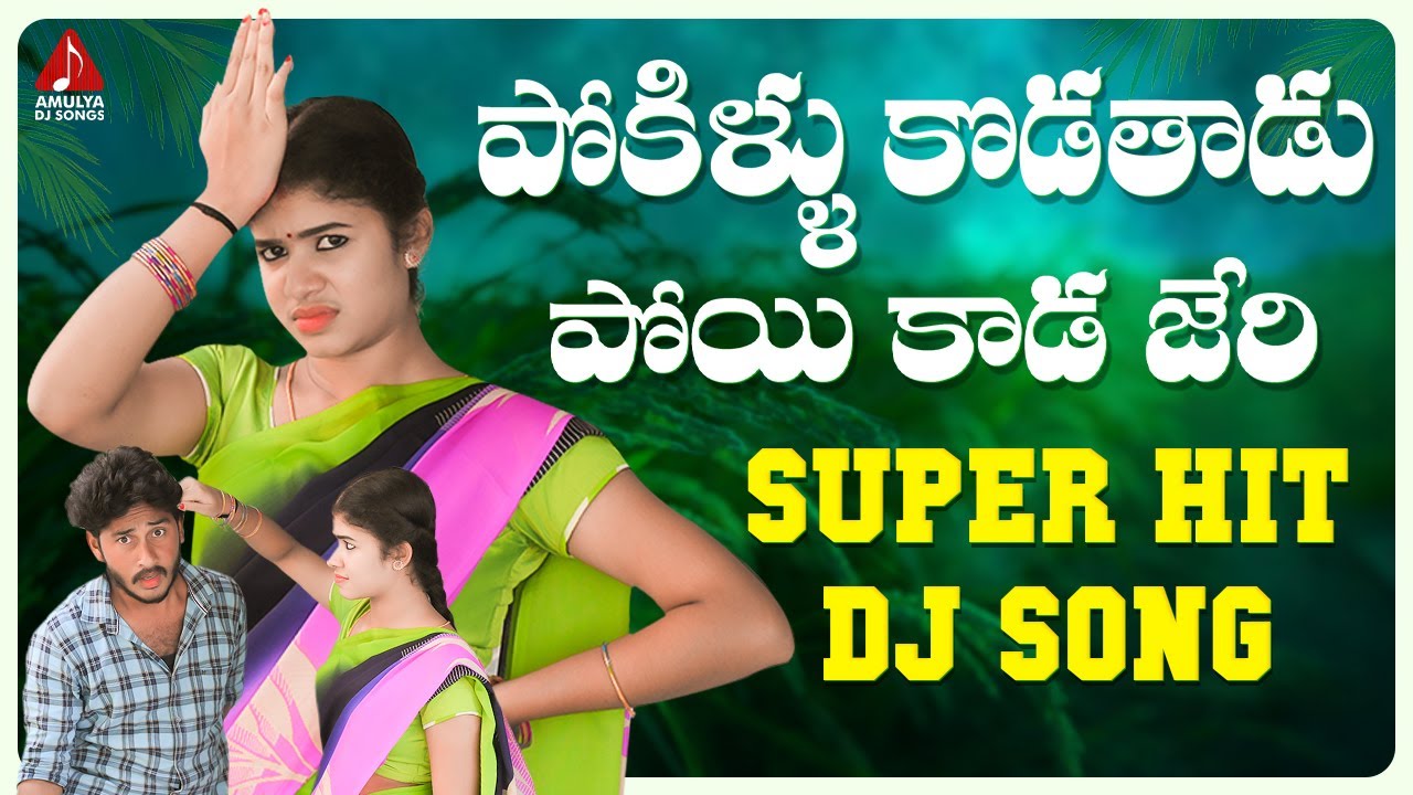 2023 Latest Telugu Folk Songs Pokillu Kodathadu Poyi Kaada Jeri DJ 2023-latest-telugu-folk-songs-pokillu-kodathadu-poyi-kaada-jeri-dj