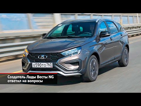 Создатель Лады Весты NG ответил на вопросы | Новости с колёс №2518