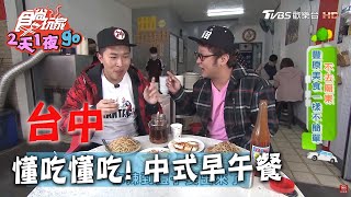 【台中】飄香豐原50年最懂吃懂吃的中式早午餐！【食尚玩家2 ... 