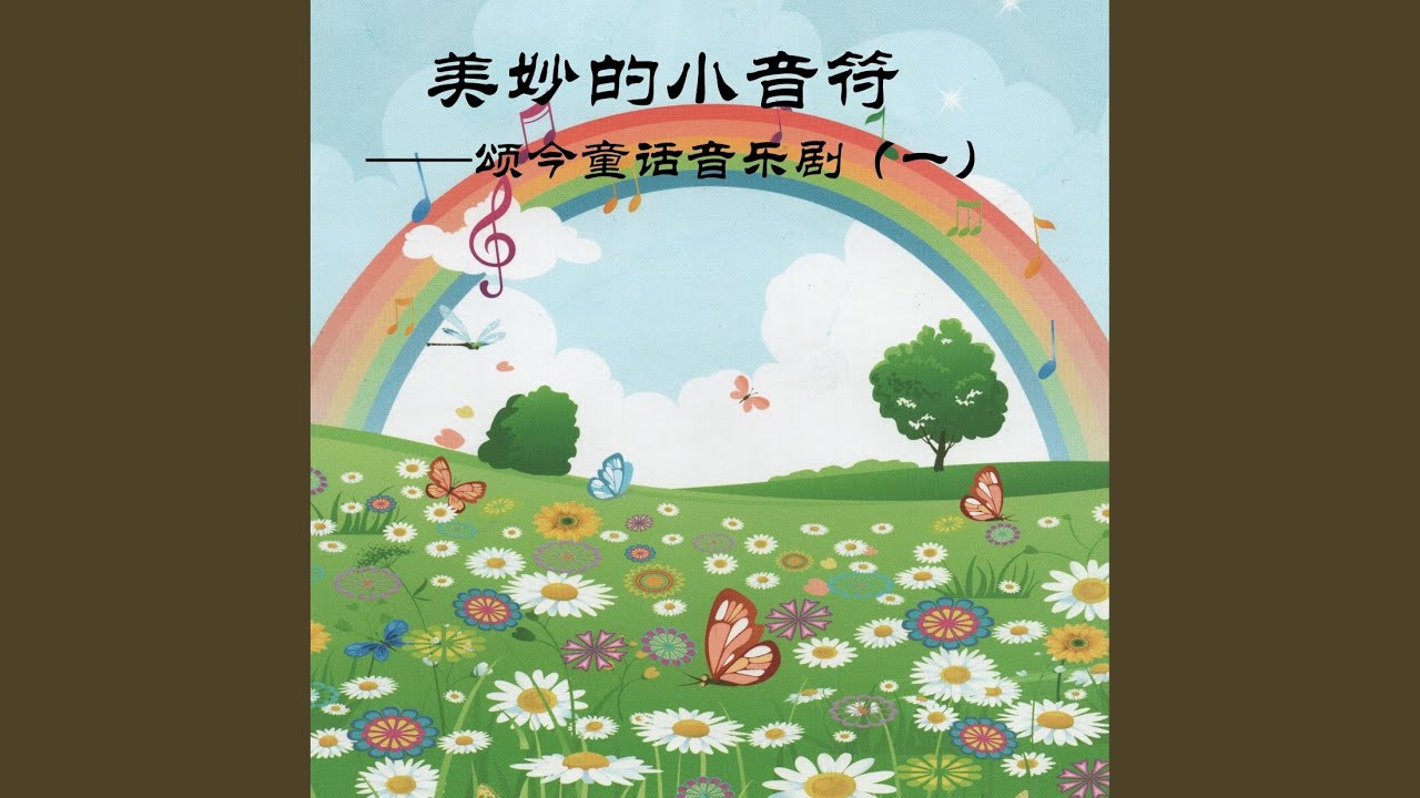 Watch 小音符多美妙 (曲目3) on YouTube