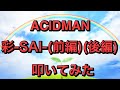 ACIDMAN/彩-SAI-(前編)(後編)叩いてみた