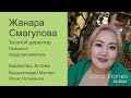 Смагулова Жанара: если знаешь &quot;зачем&quot;, то вопрос &quot;как&quot; не встаёт!