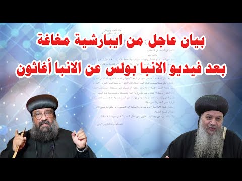 بيان عاجل من ايبارشية مغاغة بعد فيديو الانبا بولس عن الانبا أغاثون