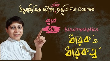 HS exam Preparation | Lecture 04 | Capacitor & Capacitance ধারক ও ধারকত্ব | Electrostatics Class 12