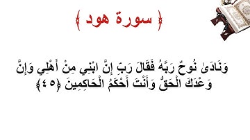 سورة هود الاية 45