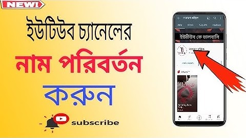 কিভাবে ইউটিউব চ্যানেলের নাম চেঞ্জ করতে হয়//How to change youtube channel name 2021