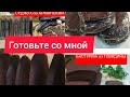 Готовлюсь к новому году -Готовьте со мной - #СУДЖУХ-#БАСТУРМА