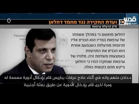الكشف عن وثيقة تؤكد تورط دحلان في تسميم ياسر عرفات